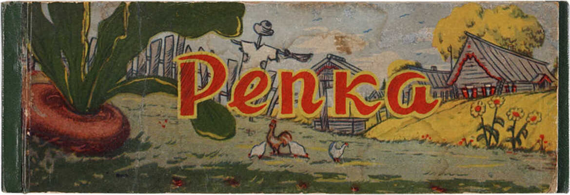 Репка / Рисунки и макет оформления художника Г.В. Буркова. Л., 1958.